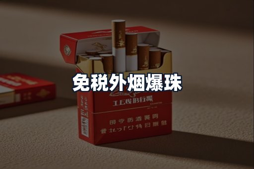 免税外烟爆珠